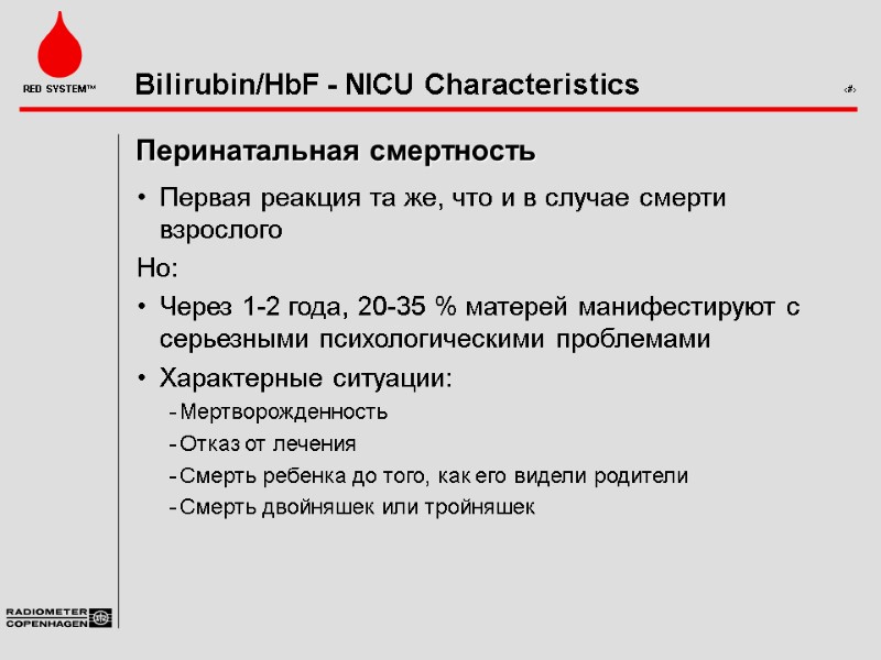 Перинатальная смертность Первая реакция та же, что и в случае смерти взрослого Но: Через